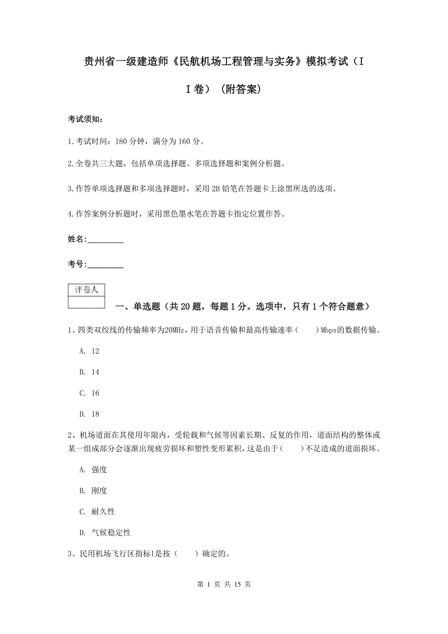 贵州省一级建造师《民航机场工程管理与实务》模拟考试（ii卷） （附答案）_第1页