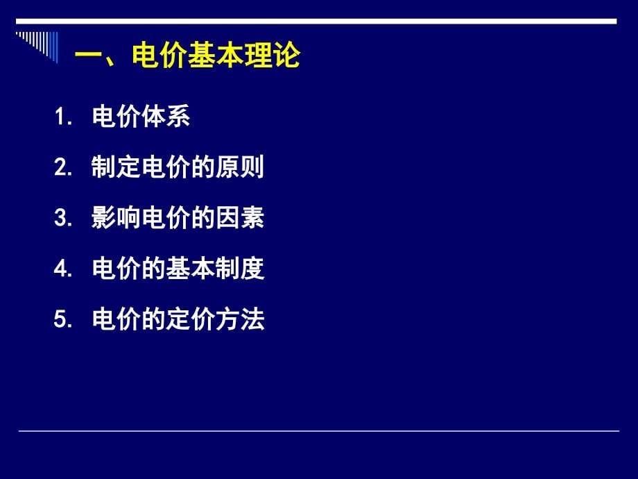 电力市场中价格问题_第5页