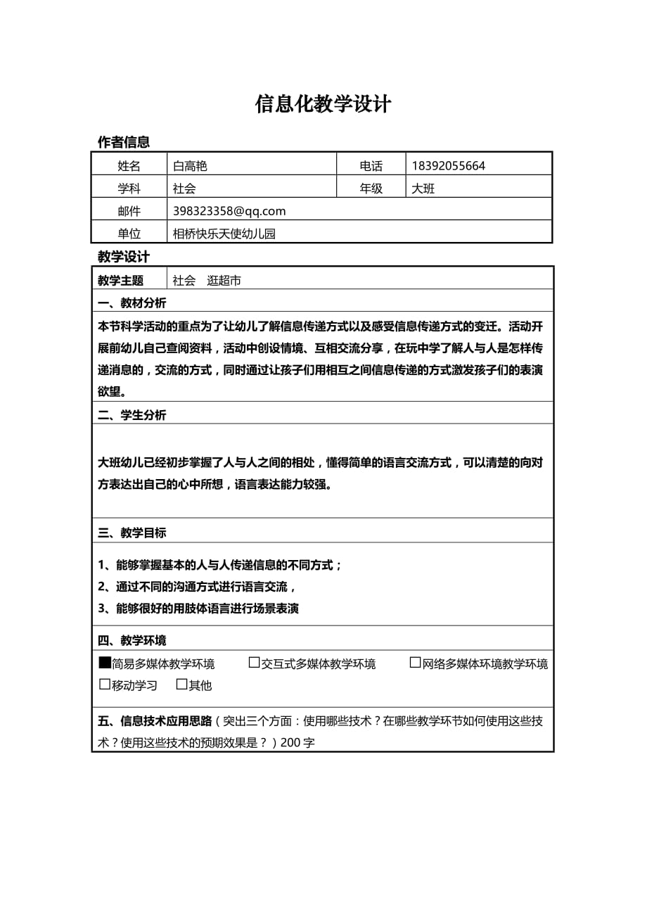 幼儿园大班信息化教学设计方案——白高艳_第1页