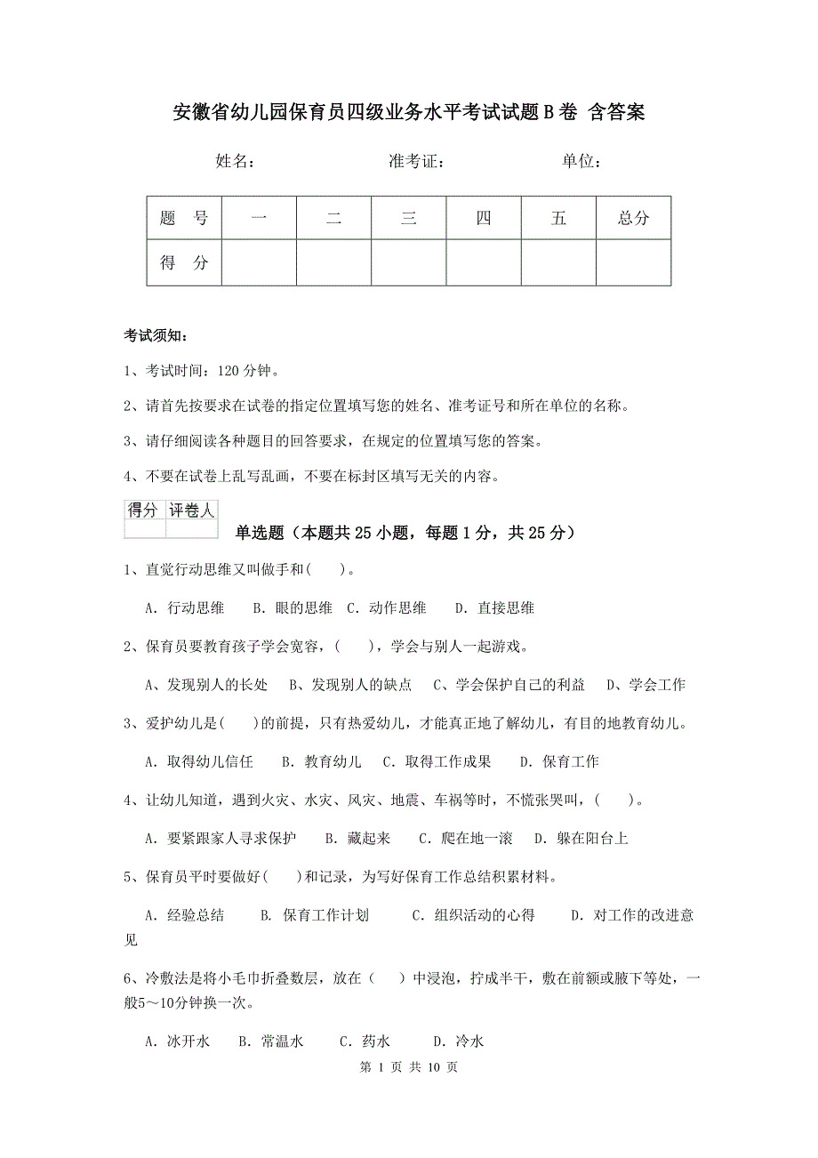 安徽省幼儿园保育员四级业务水平考试试题b卷 含答案_第1页