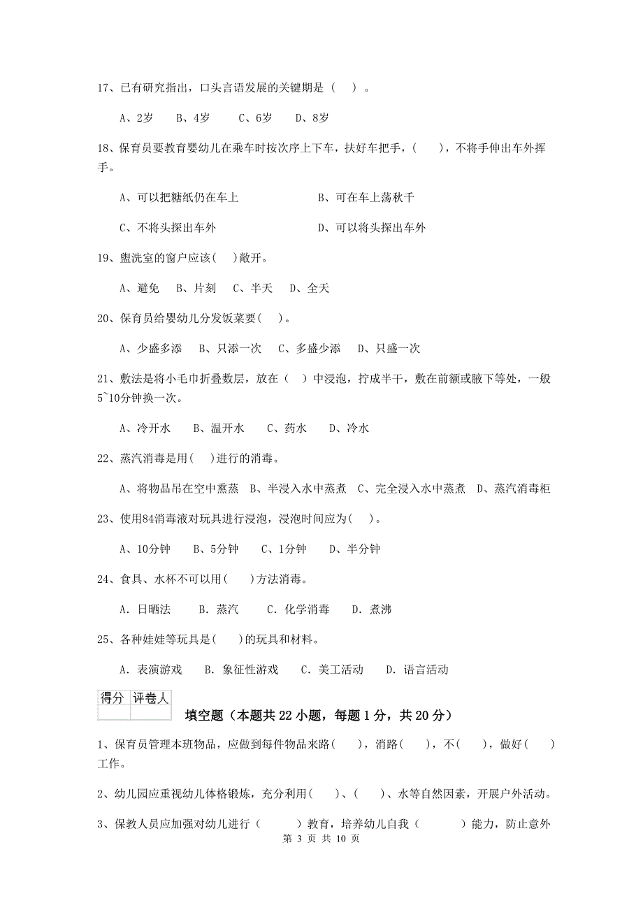 安徽省幼儿园保育员四级业务水平考试试题b卷 含答案_第3页