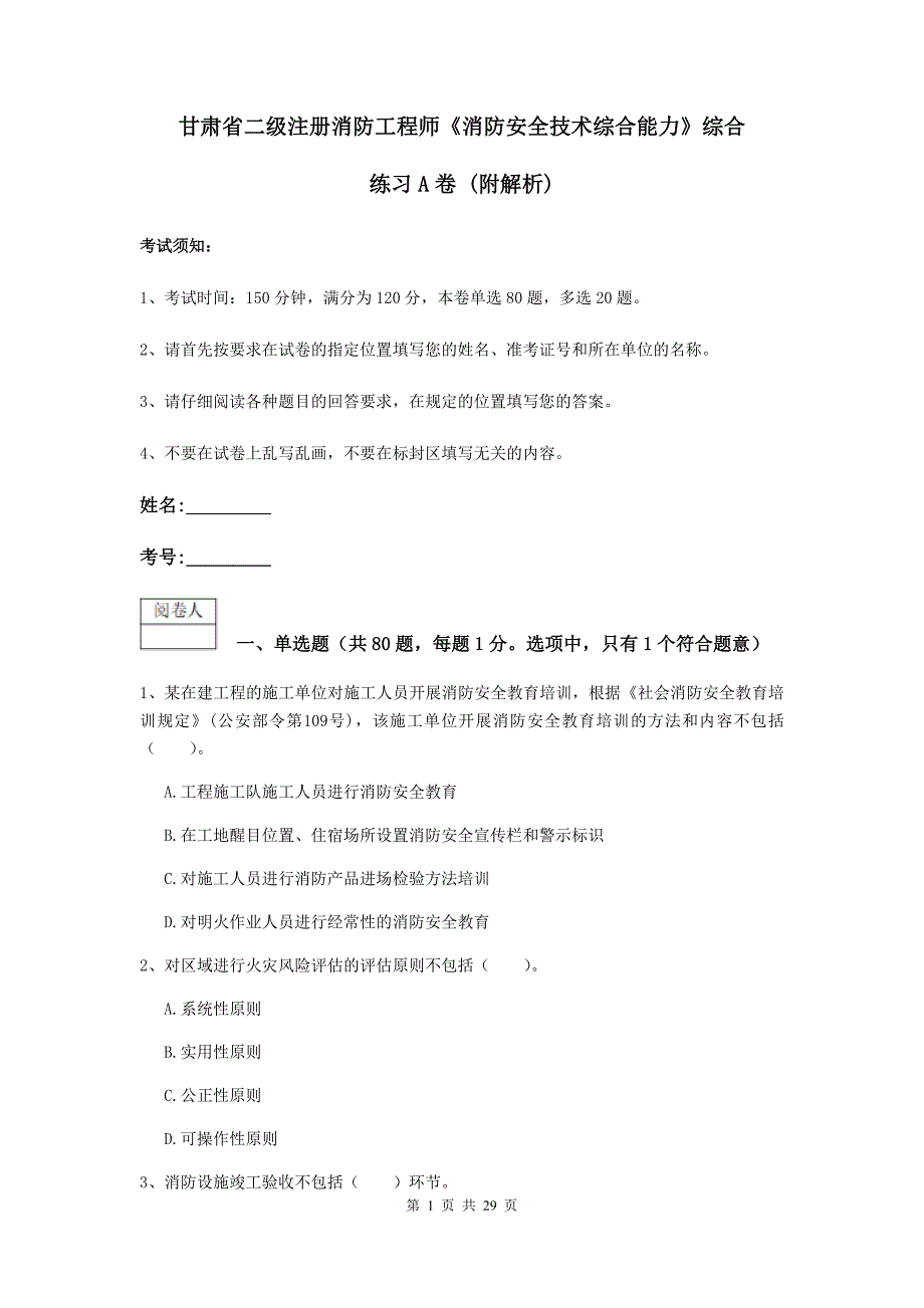 甘肃省二级注册消防工程师《消防安全技术综合能力》综合练习a卷 （附解析）_第1页