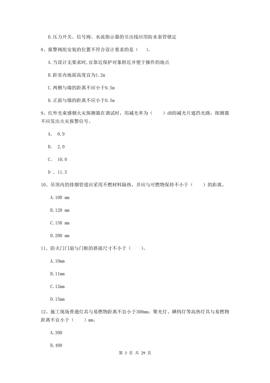 甘肃省二级注册消防工程师《消防安全技术综合能力》综合练习a卷 （附解析）_第3页