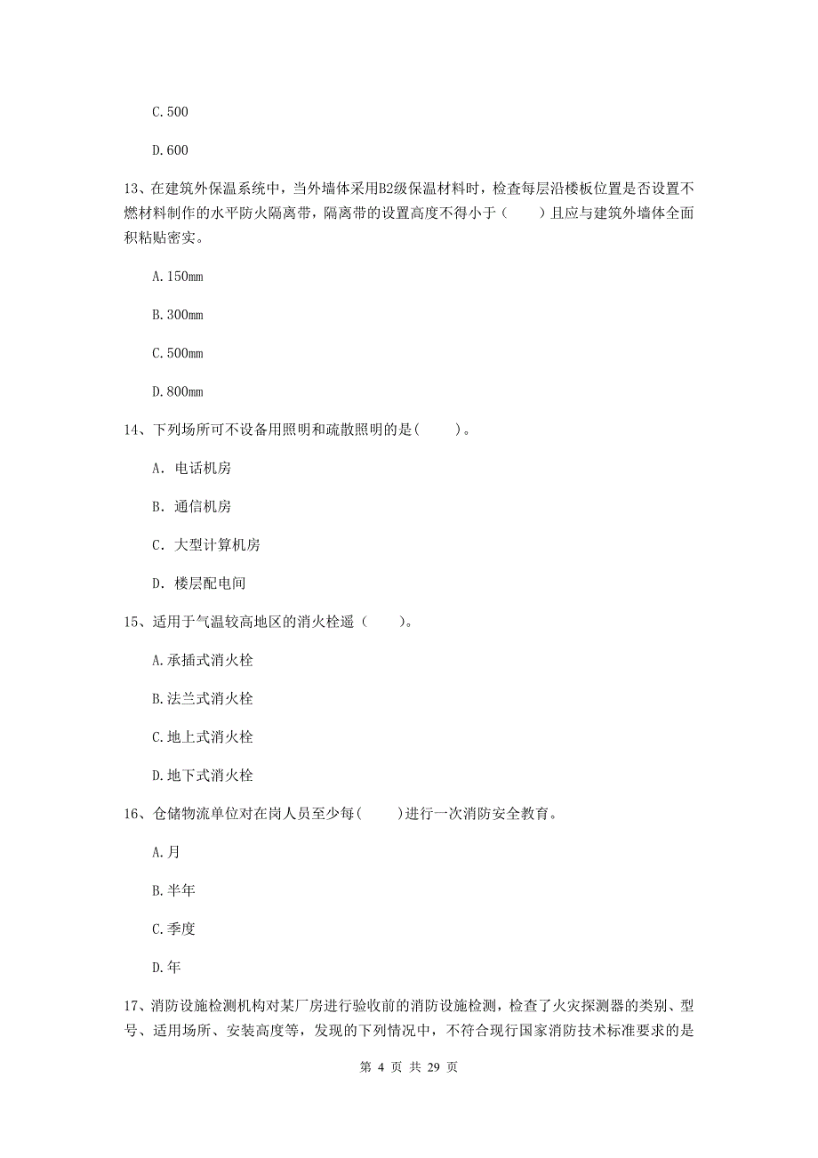 甘肃省二级注册消防工程师《消防安全技术综合能力》综合练习a卷 （附解析）_第4页