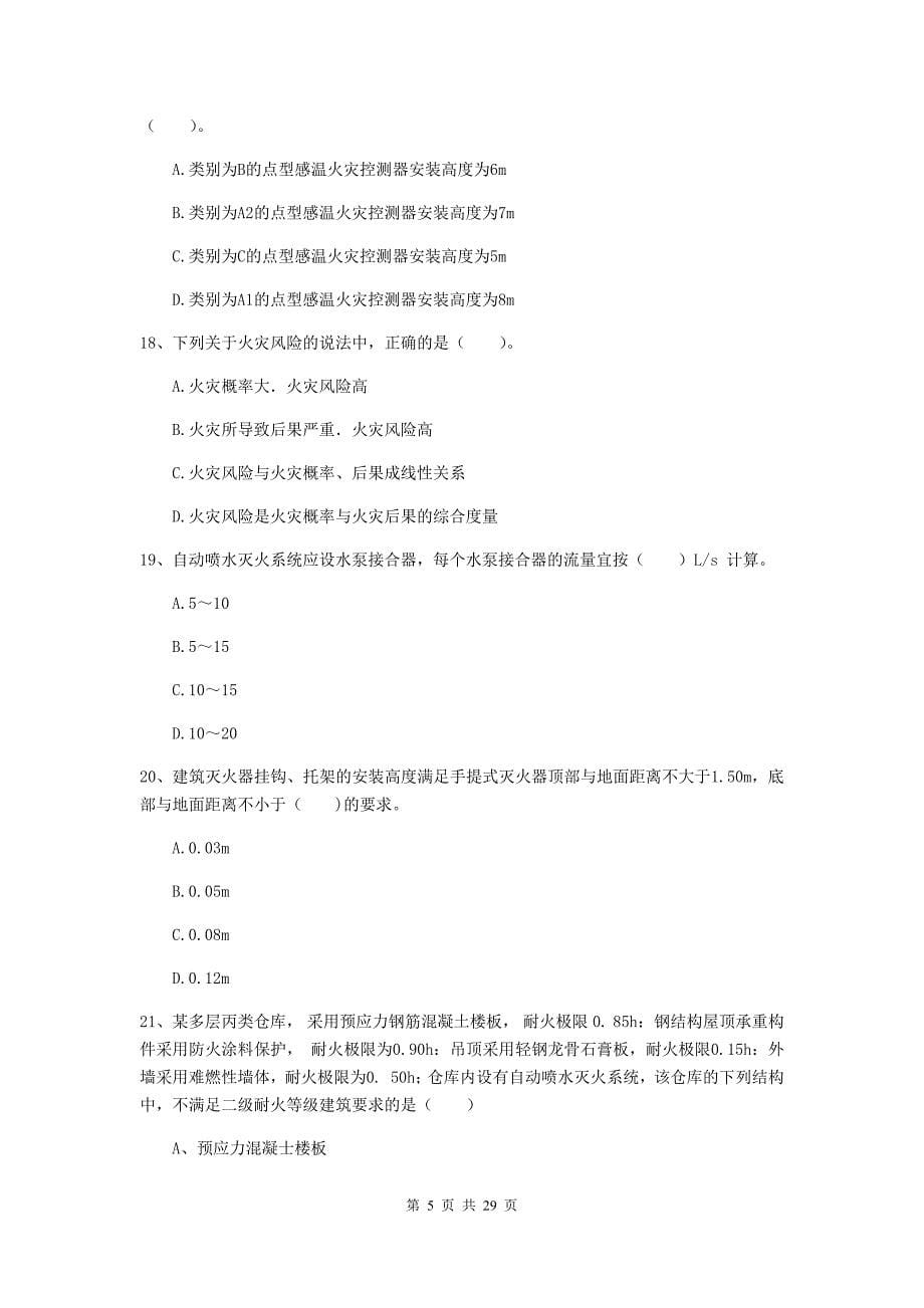 甘肃省二级注册消防工程师《消防安全技术综合能力》综合练习a卷 （附解析）_第5页