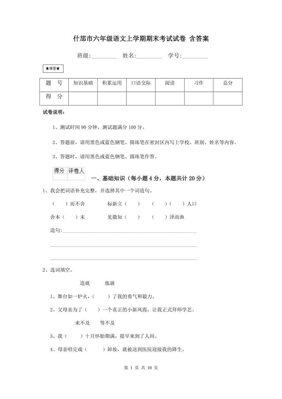 什邡市六年级语文上学期期末考试试卷 含答案_第1页