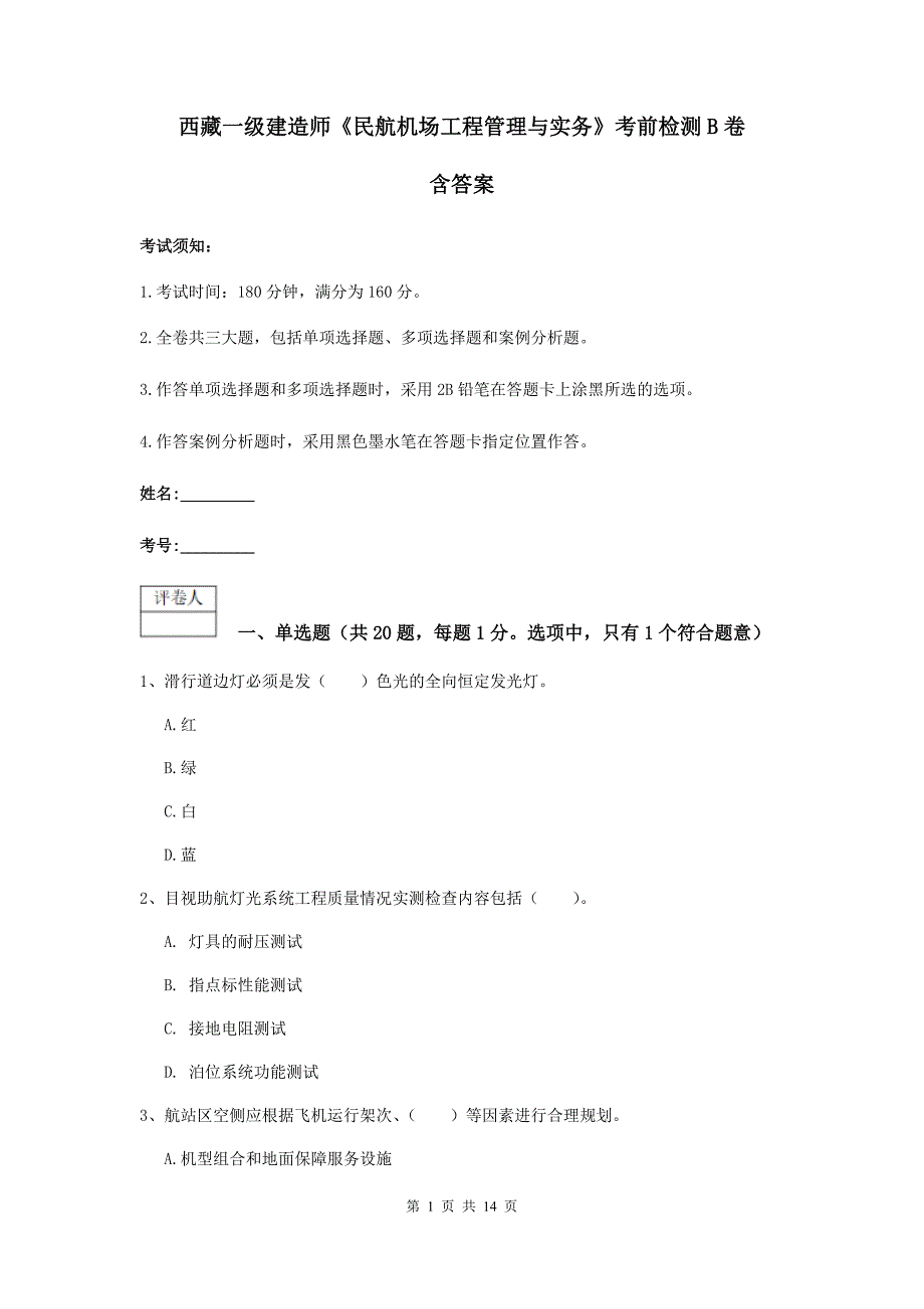 西藏一级建造师《民航机场工程管理与实务》考前检测b卷 含答案_第1页