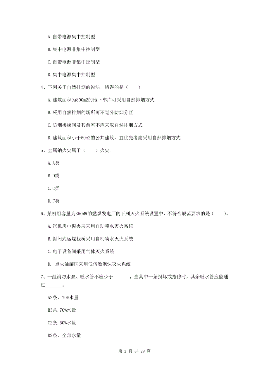 山西省一级消防工程师《消防安全技术实务》练习题b卷 含答案_第2页