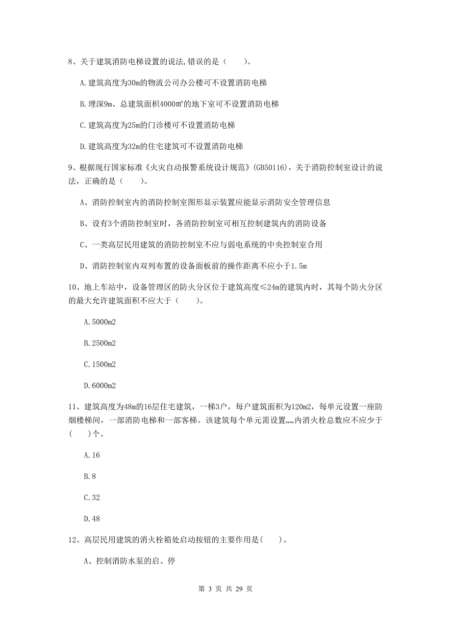 山西省一级消防工程师《消防安全技术实务》练习题b卷 含答案_第3页