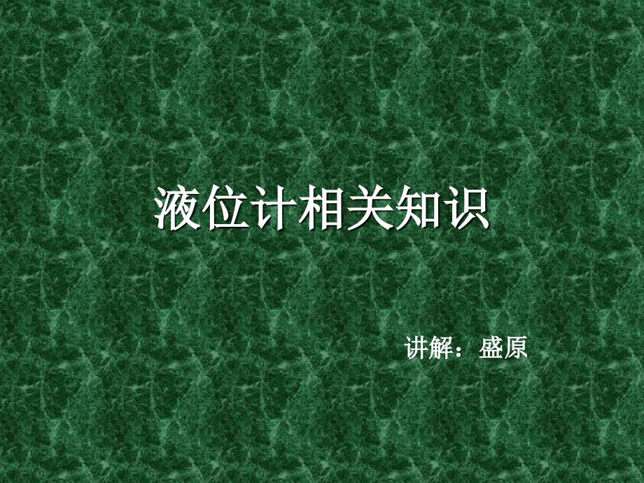 液位计相关知识课件_第1页