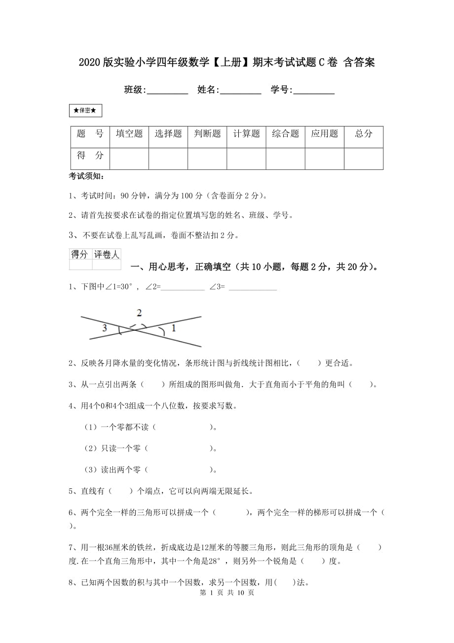 2020版实验小学四年级数学【上册】期末考试试题c卷 含答案_第1页