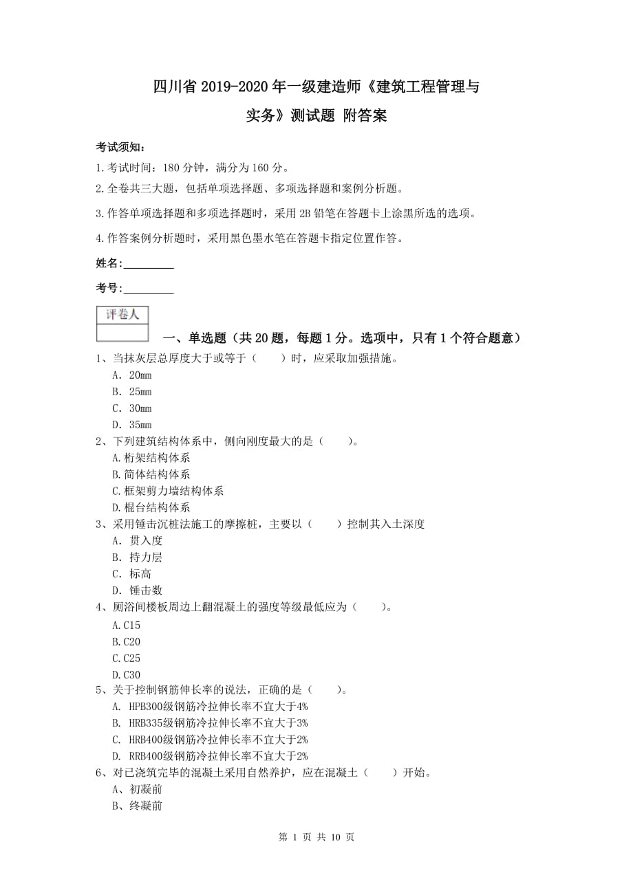 四川省2019-2020年一级建造师《建筑工程管理与实务》测试题 附答案_第1页