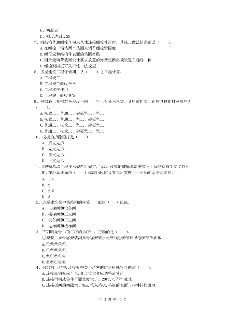 四川省2019-2020年一级建造师《建筑工程管理与实务》测试题 附答案_第2页