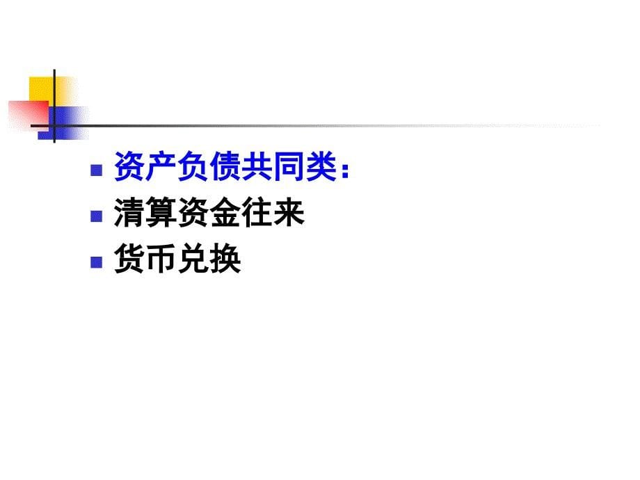 第二章银行会计学基本核算方法剖析解析_第5页