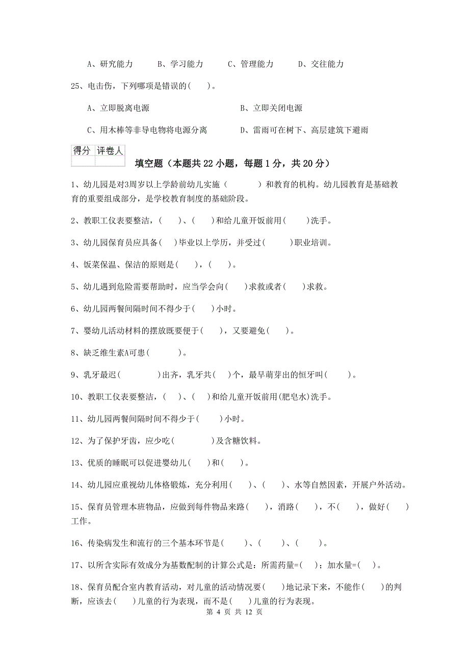 宁夏幼儿园保育员五级业务水平考试试卷c卷 含答案_第4页