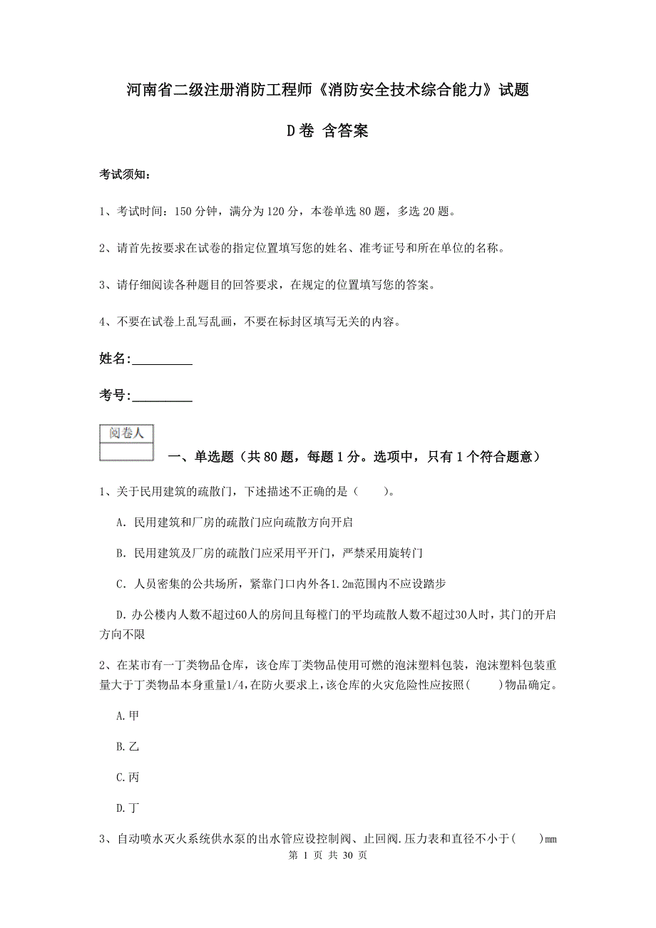 河南省二级注册消防工程师《消防安全技术综合能力》试题d卷 含答案_第1页