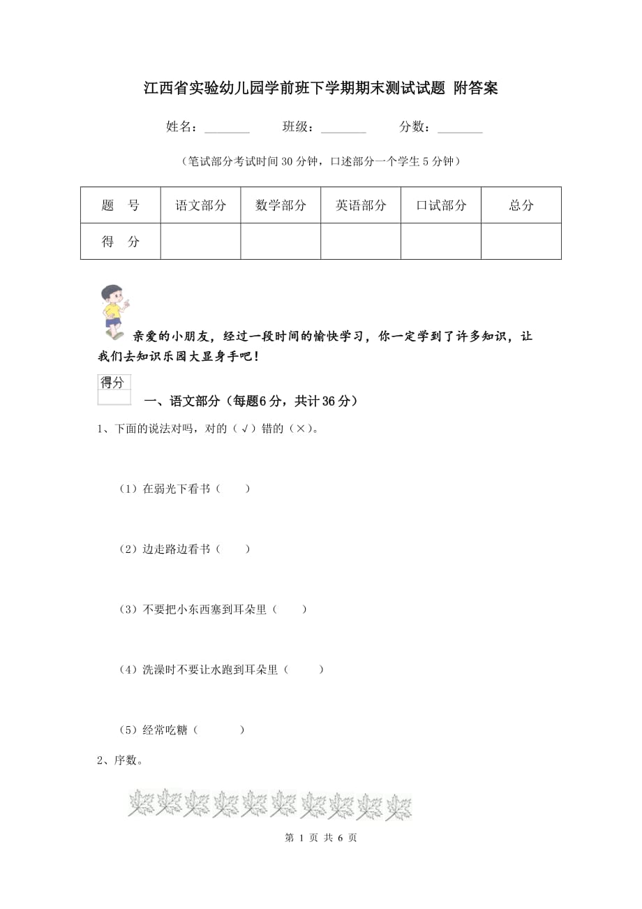 江西省实验幼儿园学前班下学期期末测试试题 附答案_第1页