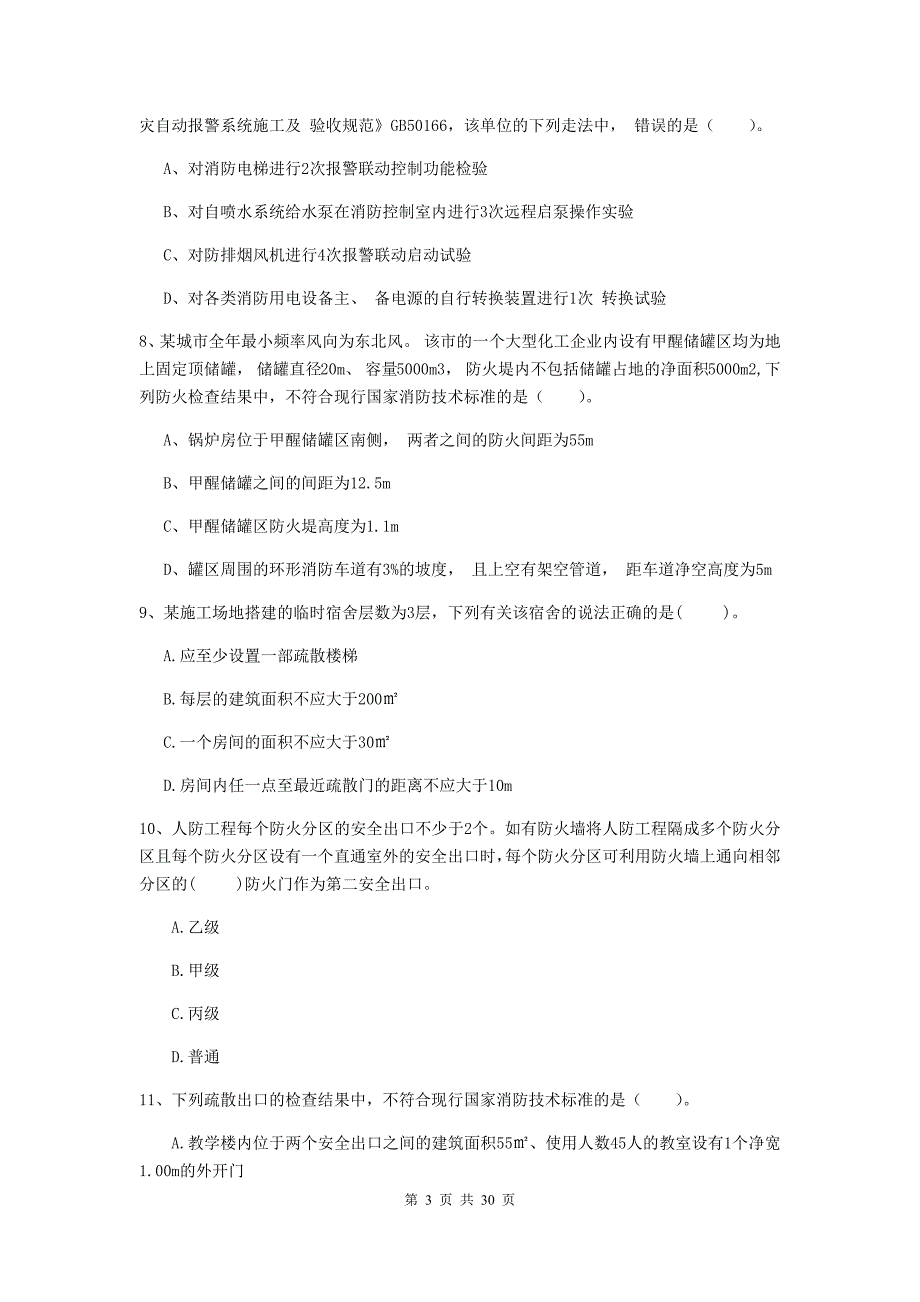 甘肃省二级注册消防工程师《消防安全技术综合能力》模拟考试b卷 附答案_第3页