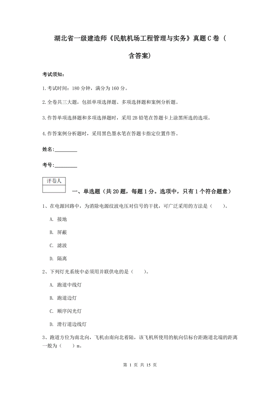 湖北省一级建造师《民航机场工程管理与实务》真题c卷 （含答案）_第1页