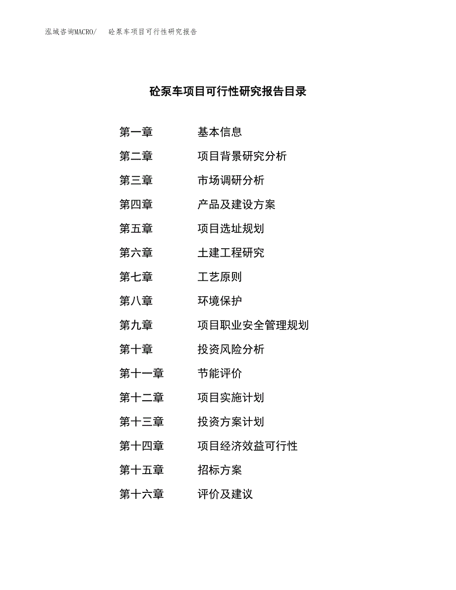 砼泵车项目可行性研究报告（总投资5000万元）（25亩）_第2页