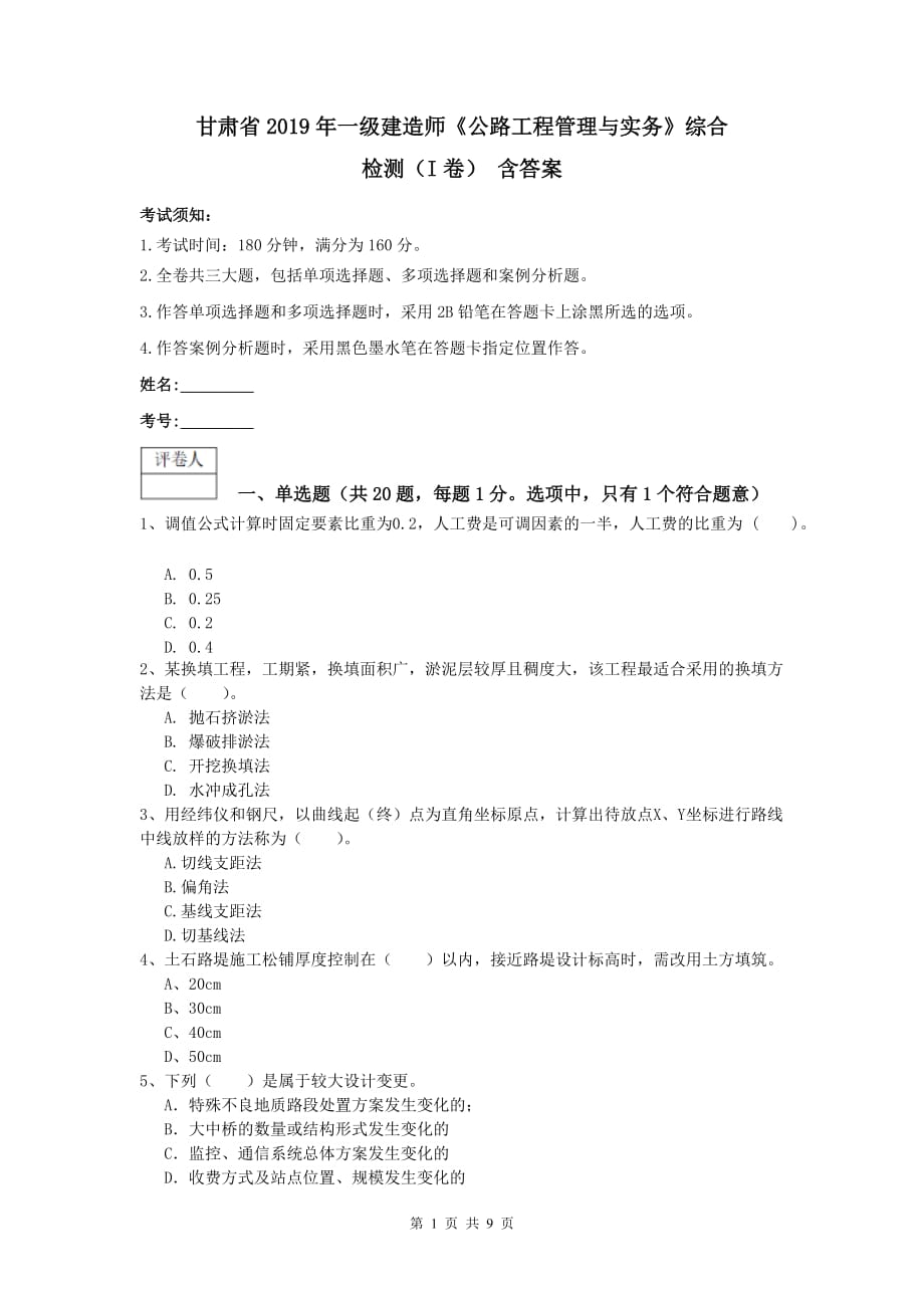 甘肃省2019年一级建造师《公路工程管理与实务》综合检测（i卷） 含答案_第1页