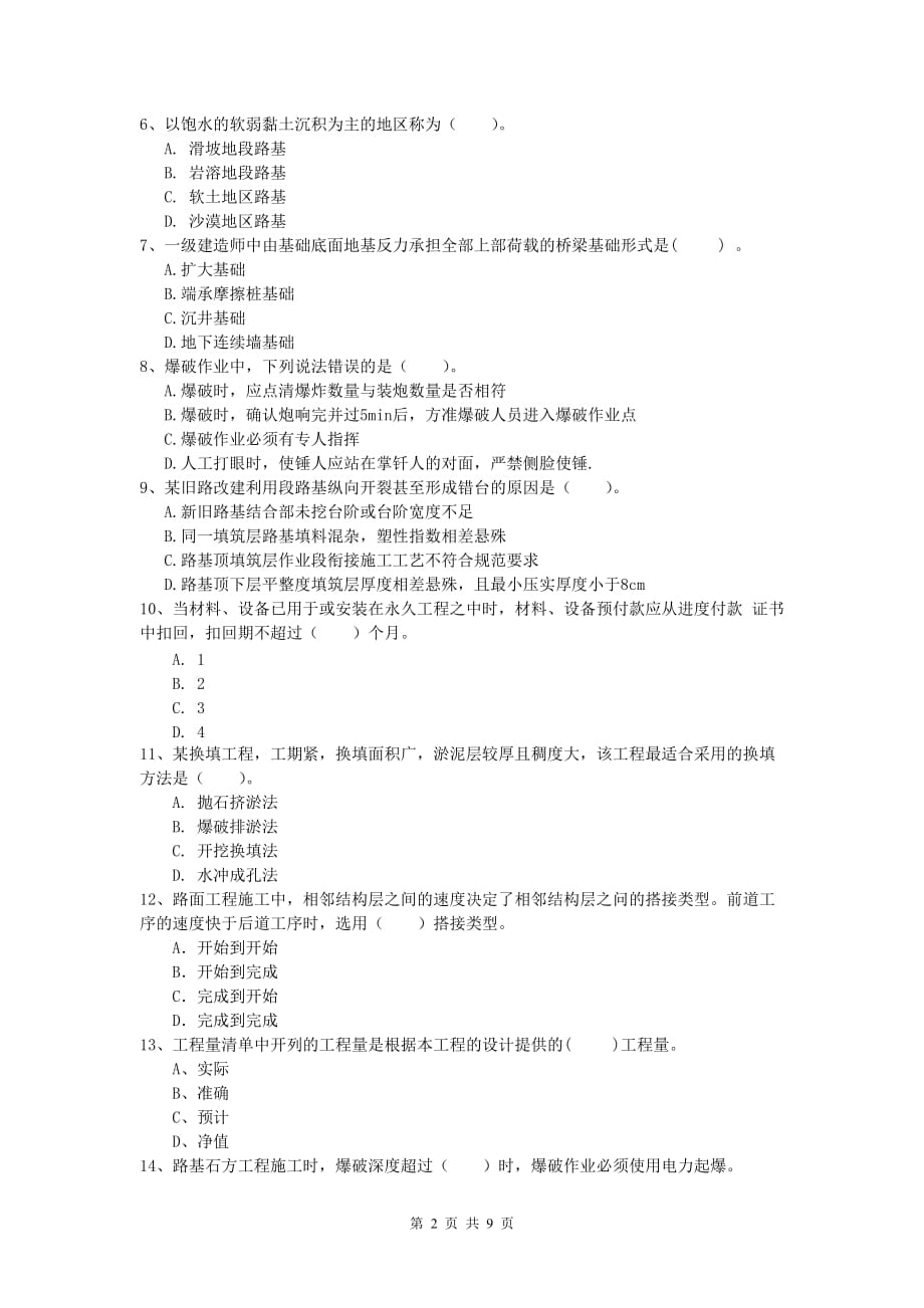 甘肃省2019年一级建造师《公路工程管理与实务》综合检测（i卷） 含答案_第2页