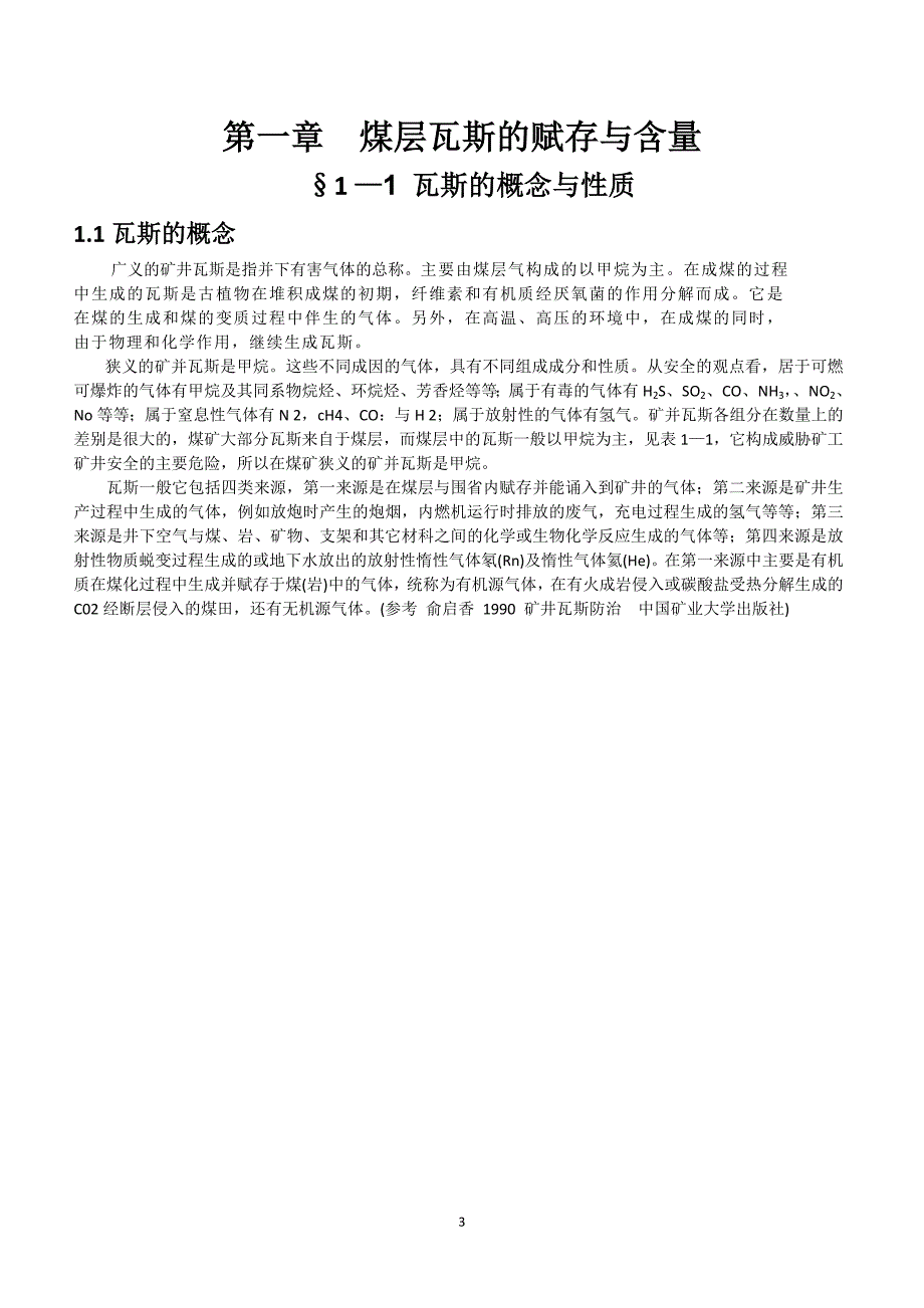 矿井瓦斯防治技术剖析_第3页