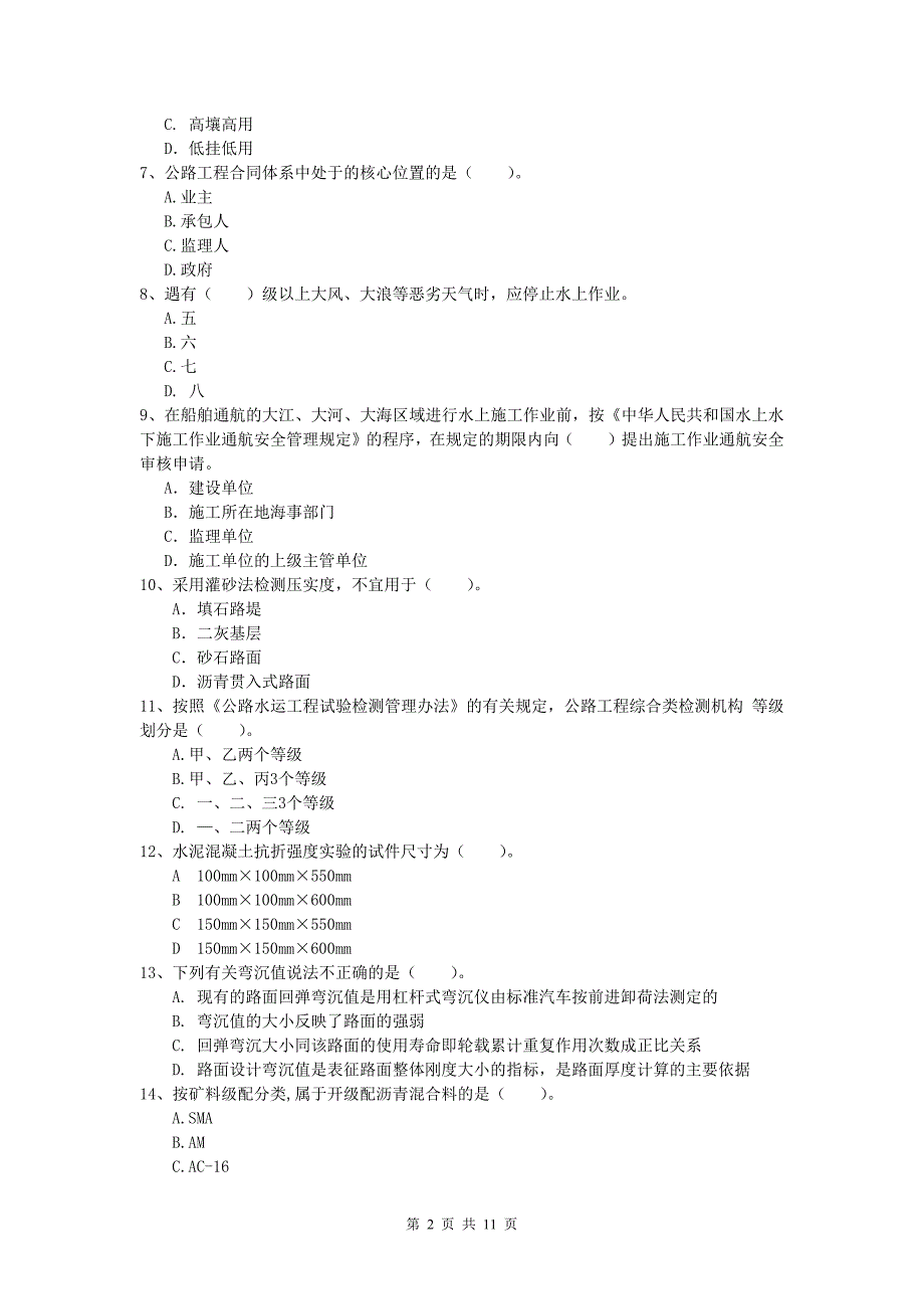 河北省2020年一级建造师《公路工程管理与实务》模拟考试d卷 含答案_第2页