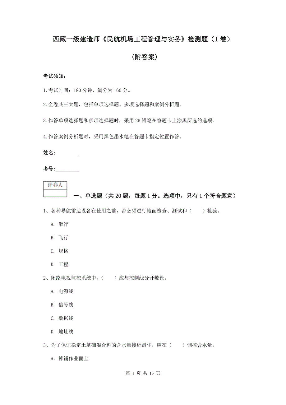 西藏一级建造师《民航机场工程管理与实务》检测题（i卷） （附答案）_第1页