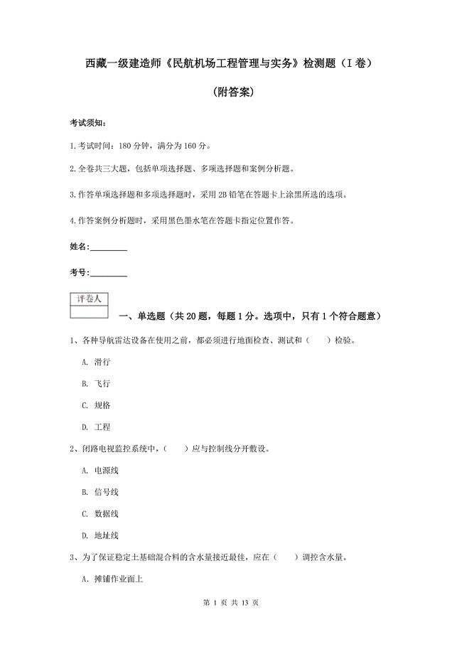 西藏一级建造师《民航机场工程管理与实务》检测题（i卷） （附答案）