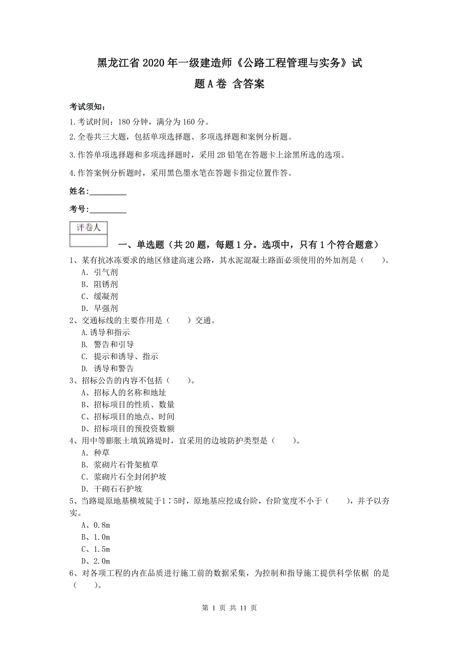 黑龙江省2020年一级建造师《公路工程管理与实务》试题a卷 含答案_第1页