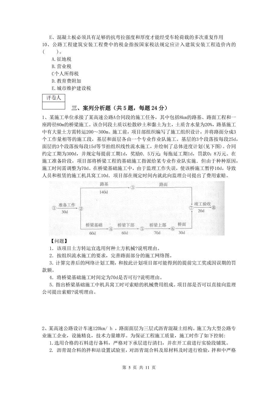 黑龙江省2020年一级建造师《公路工程管理与实务》试题a卷 含答案_第5页