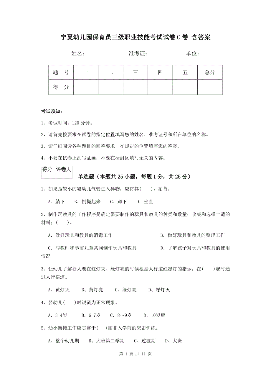 宁夏幼儿园保育员三级职业技能考试试卷c卷 含答案_第1页