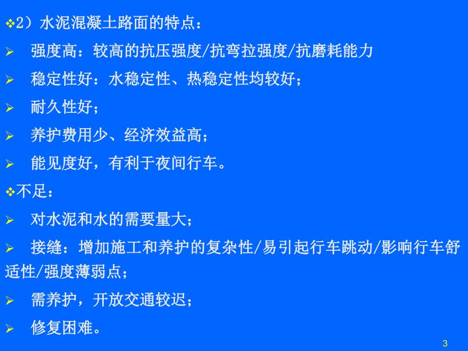 第12章水泥混凝土路面(路基路面工程)_第3页