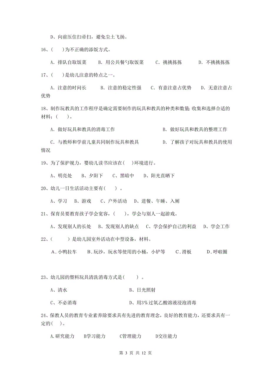 广东省幼儿园保育员业务能力考试试题c卷 含答案_第3页