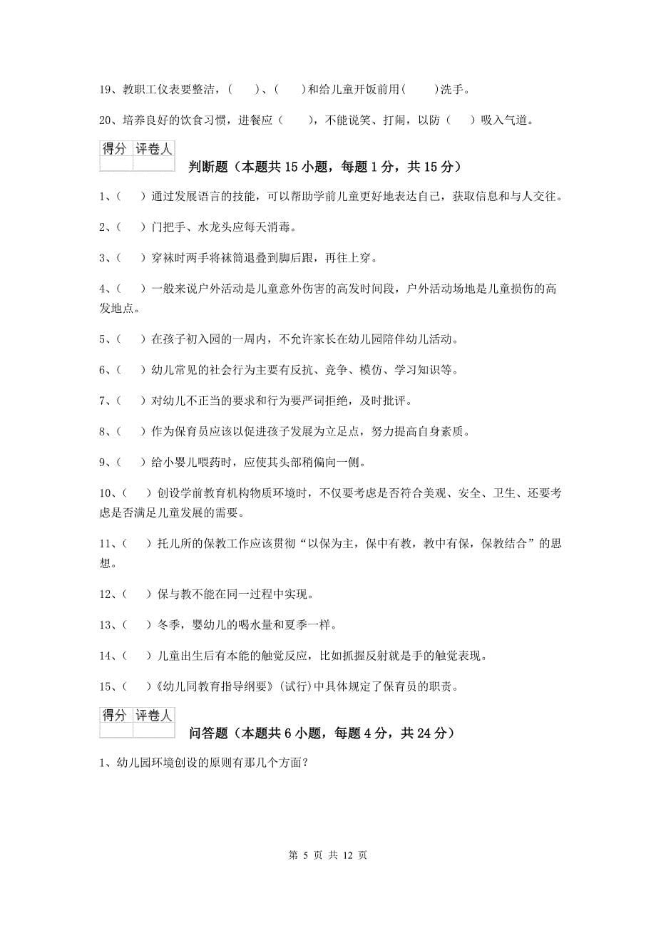 广东省幼儿园保育员业务能力考试试题c卷 含答案_第5页