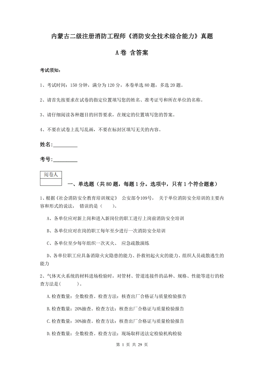 内蒙古二级注册消防工程师《消防安全技术综合能力》真题a卷 含答案_第1页