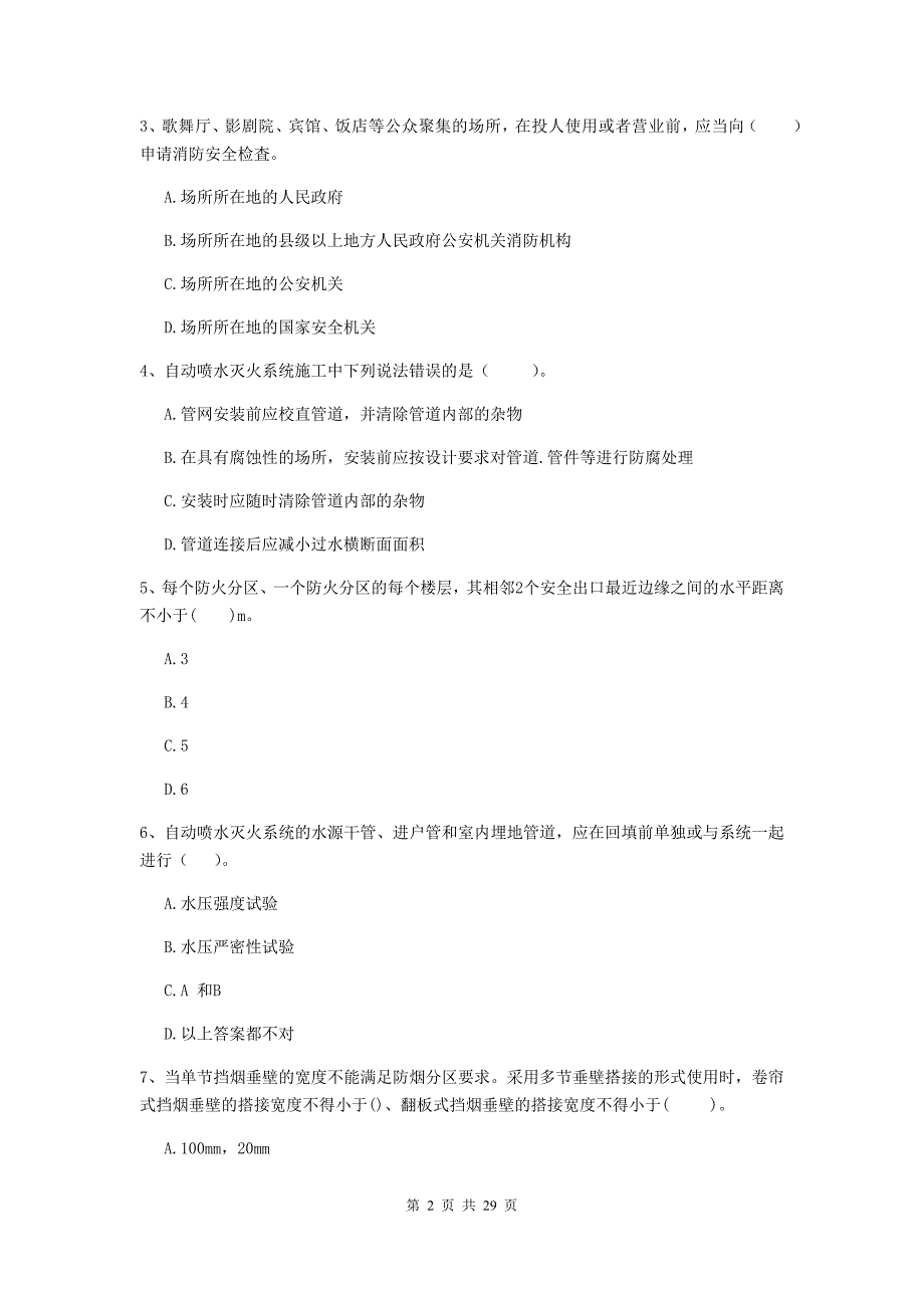 内蒙古二级注册消防工程师《消防安全技术综合能力》真题a卷 含答案_第2页