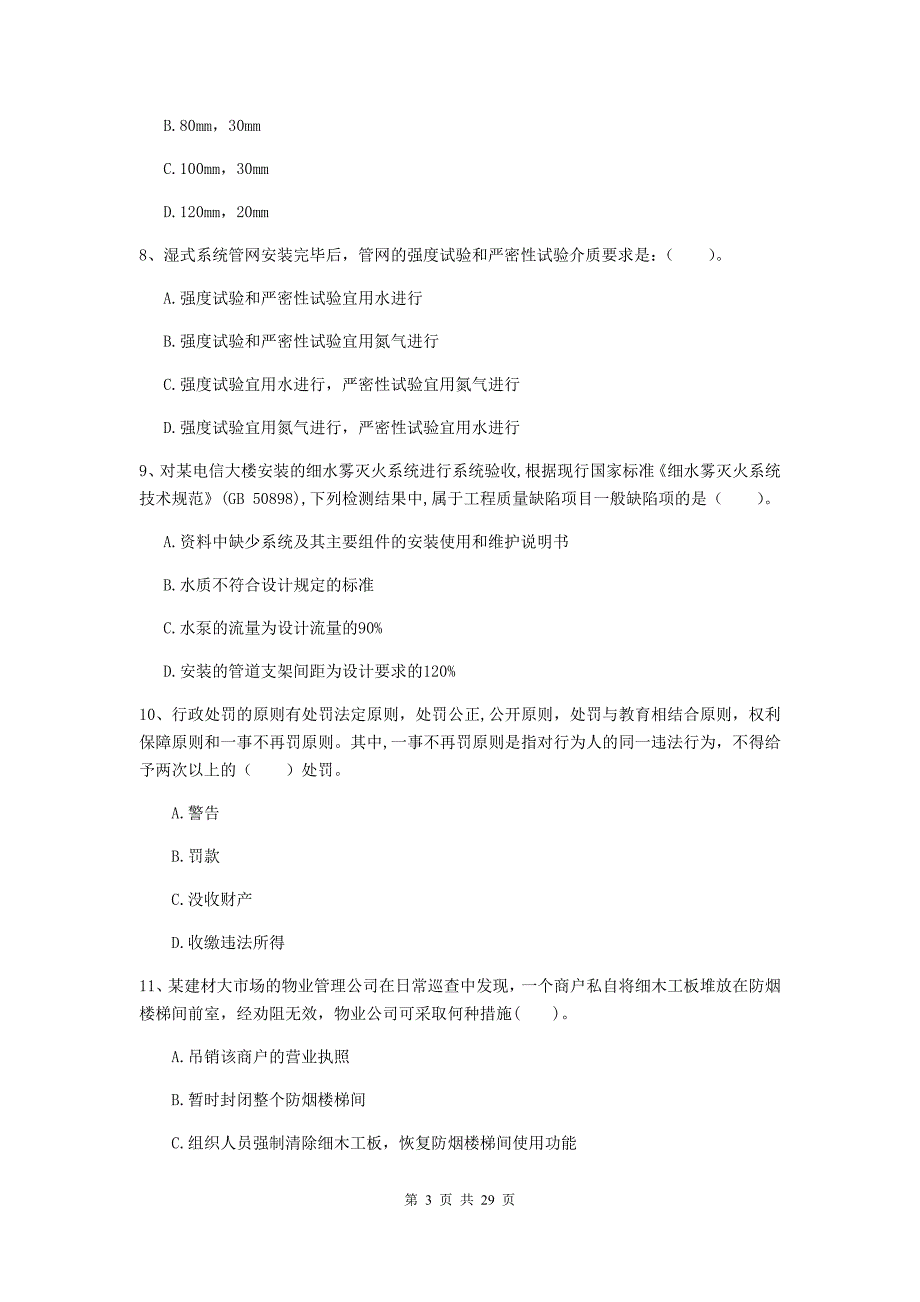 内蒙古二级注册消防工程师《消防安全技术综合能力》真题a卷 含答案_第3页