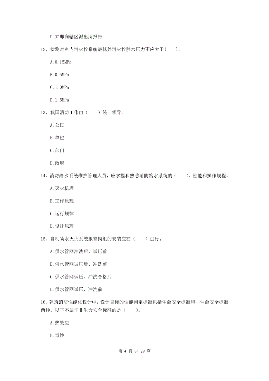 内蒙古二级注册消防工程师《消防安全技术综合能力》真题a卷 含答案_第4页