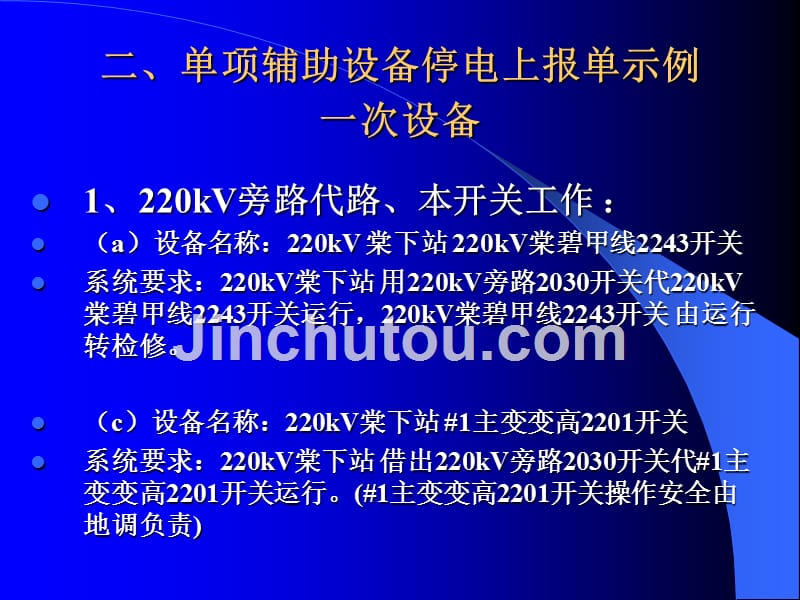 检修申请单填报规范化示例介绍_第4页