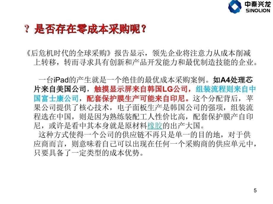 零成本采购、采购价格分析与谈判技巧-修改版本(1)分解_第5页