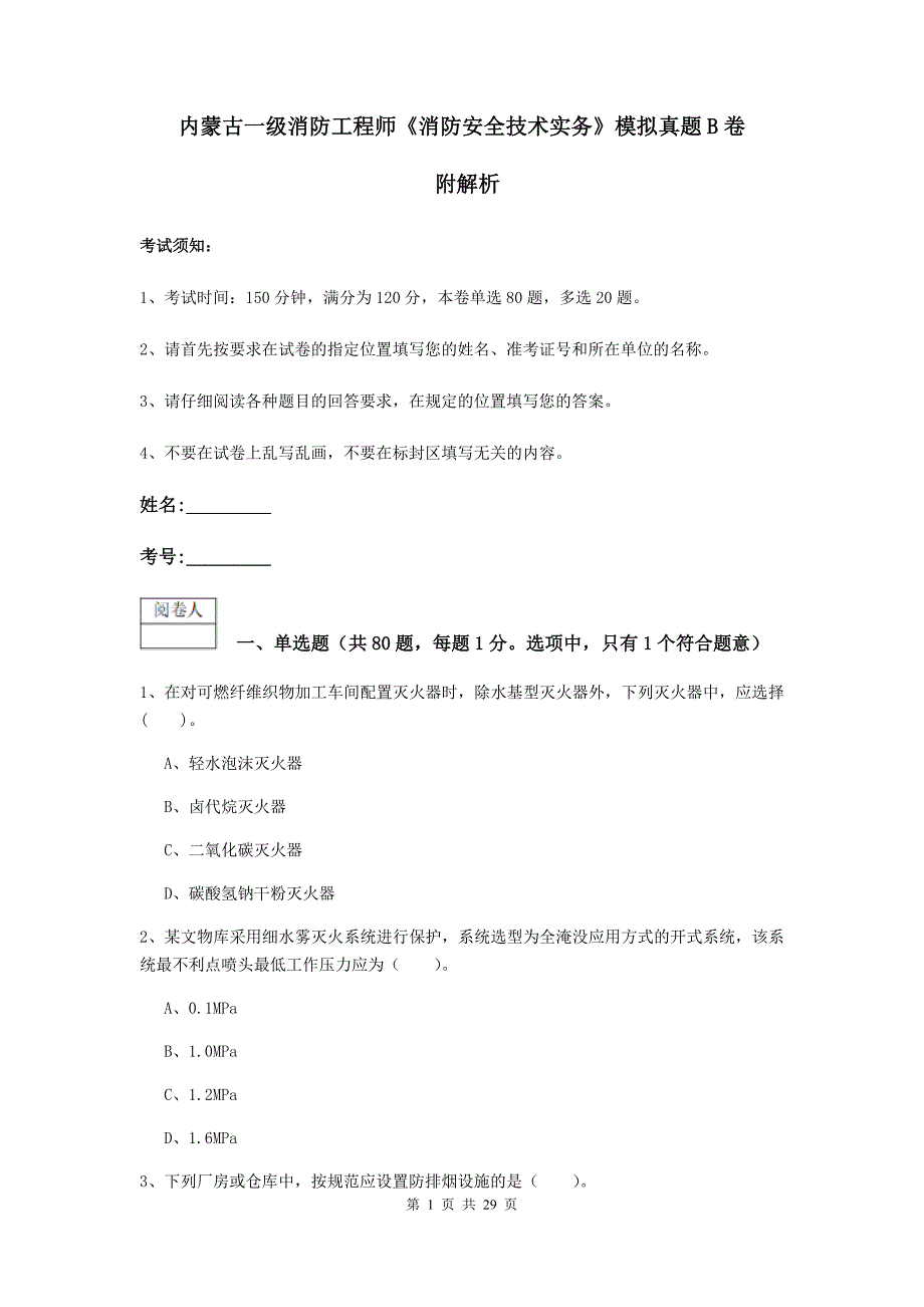 内蒙古一级消防工程师《消防安全技术实务》模拟真题b卷 附解析_第1页