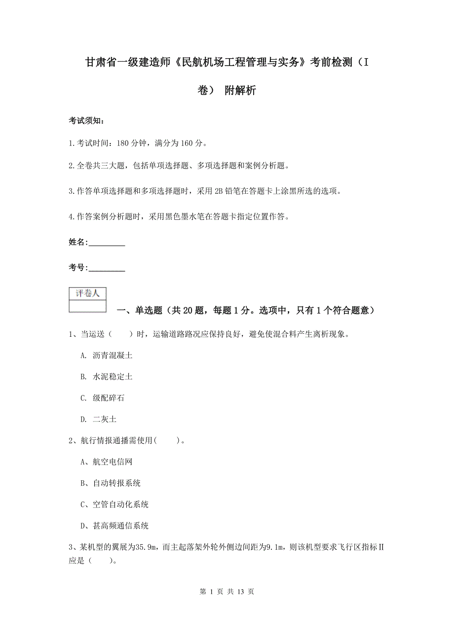 甘肃省一级建造师《民航机场工程管理与实务》考前检测（i卷） 附解析_第1页