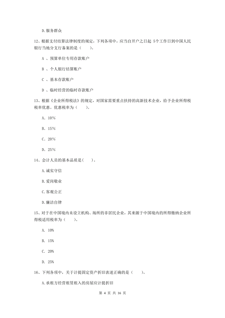 2020版初级会计职称《经济法基础》模拟试卷a卷 含答案_第4页