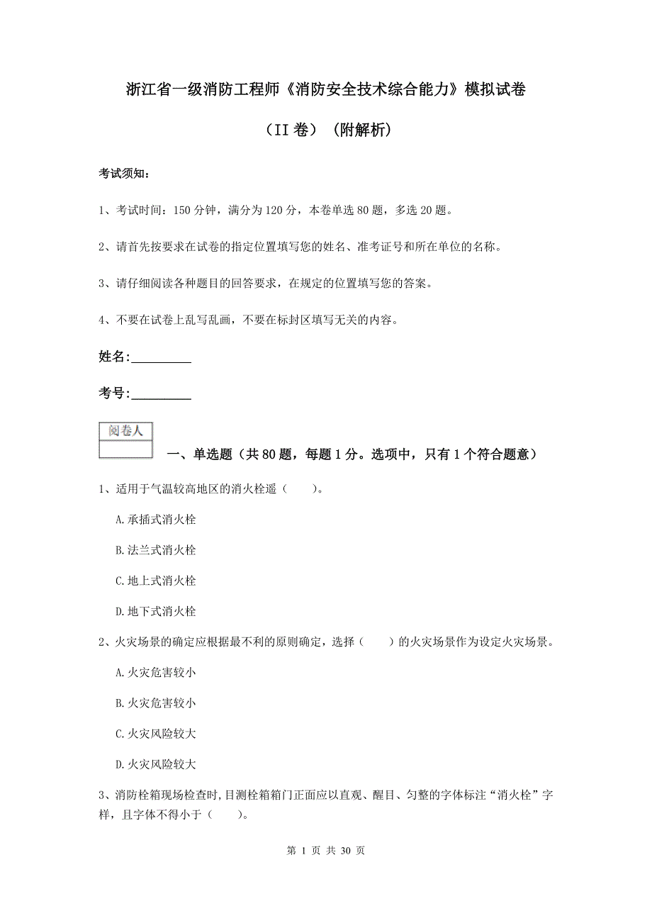 浙江省一级消防工程师《消防安全技术综合能力》模拟试卷（ii卷） （附解析）_第1页