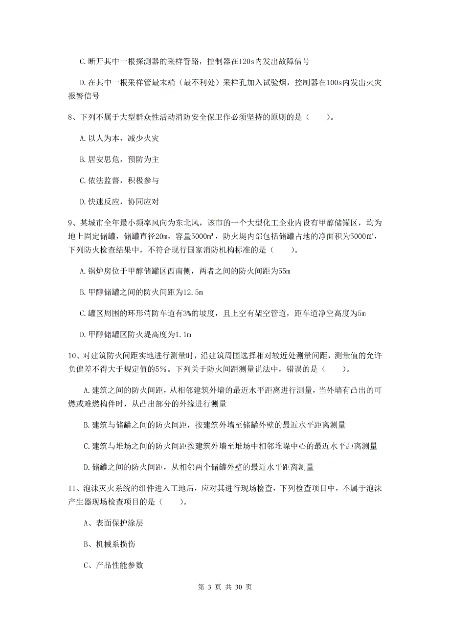 浙江省一级消防工程师《消防安全技术综合能力》模拟试卷（ii卷） （附解析）_第3页