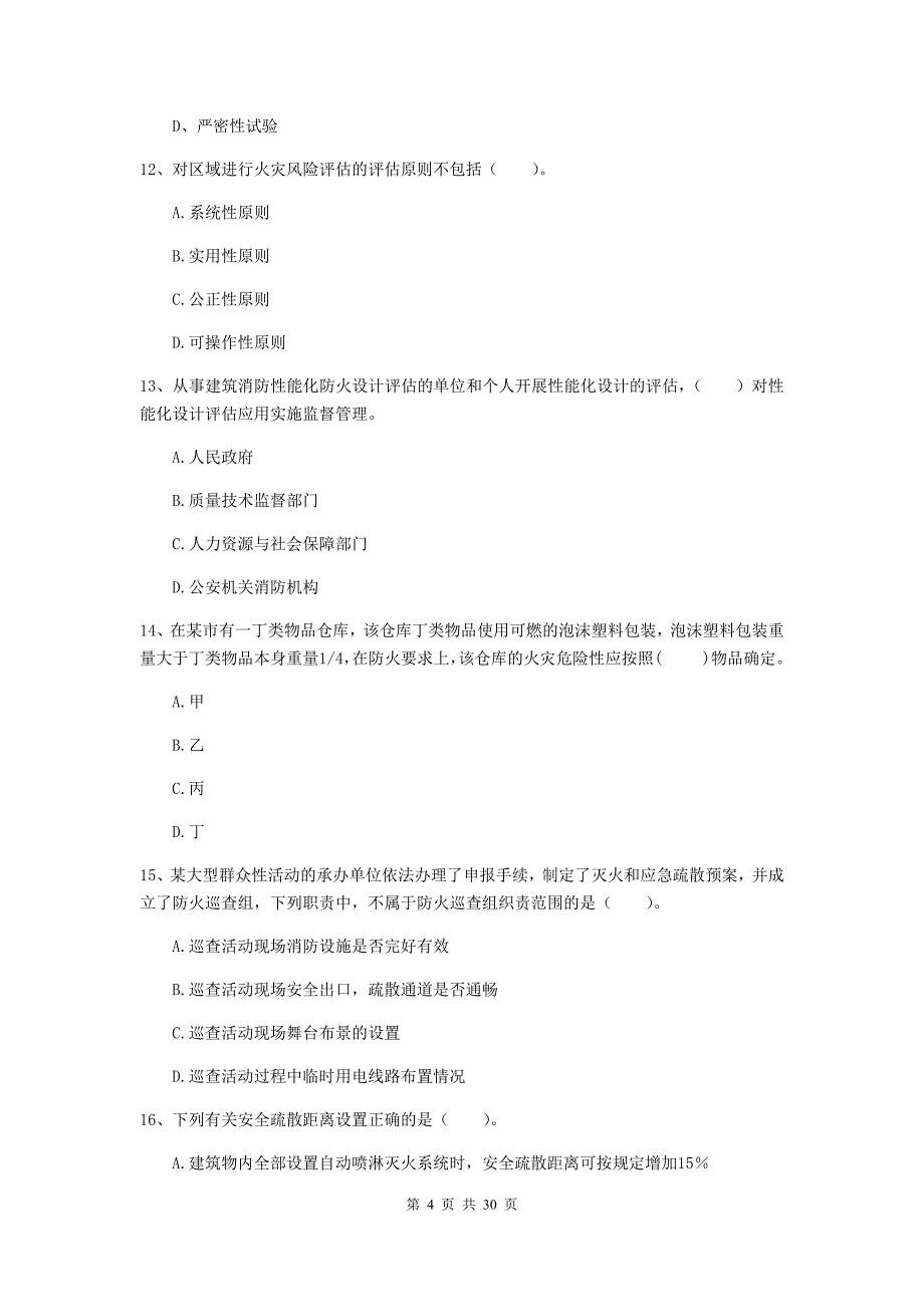 浙江省一级消防工程师《消防安全技术综合能力》模拟试卷（ii卷） （附解析）_第4页