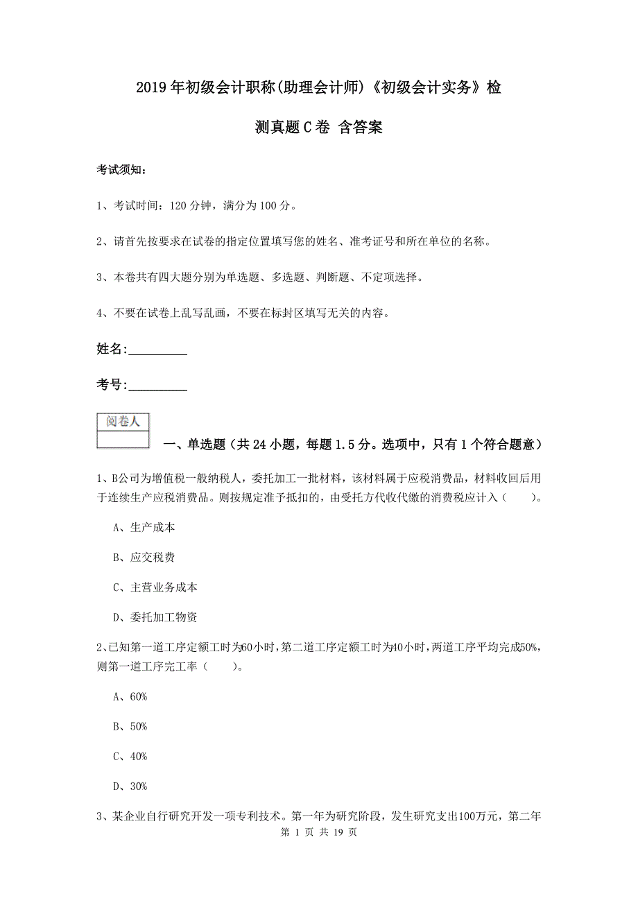 2019年初级会计职称（助理会计师）《初级会计实务》检测真题c卷 含答案_第1页