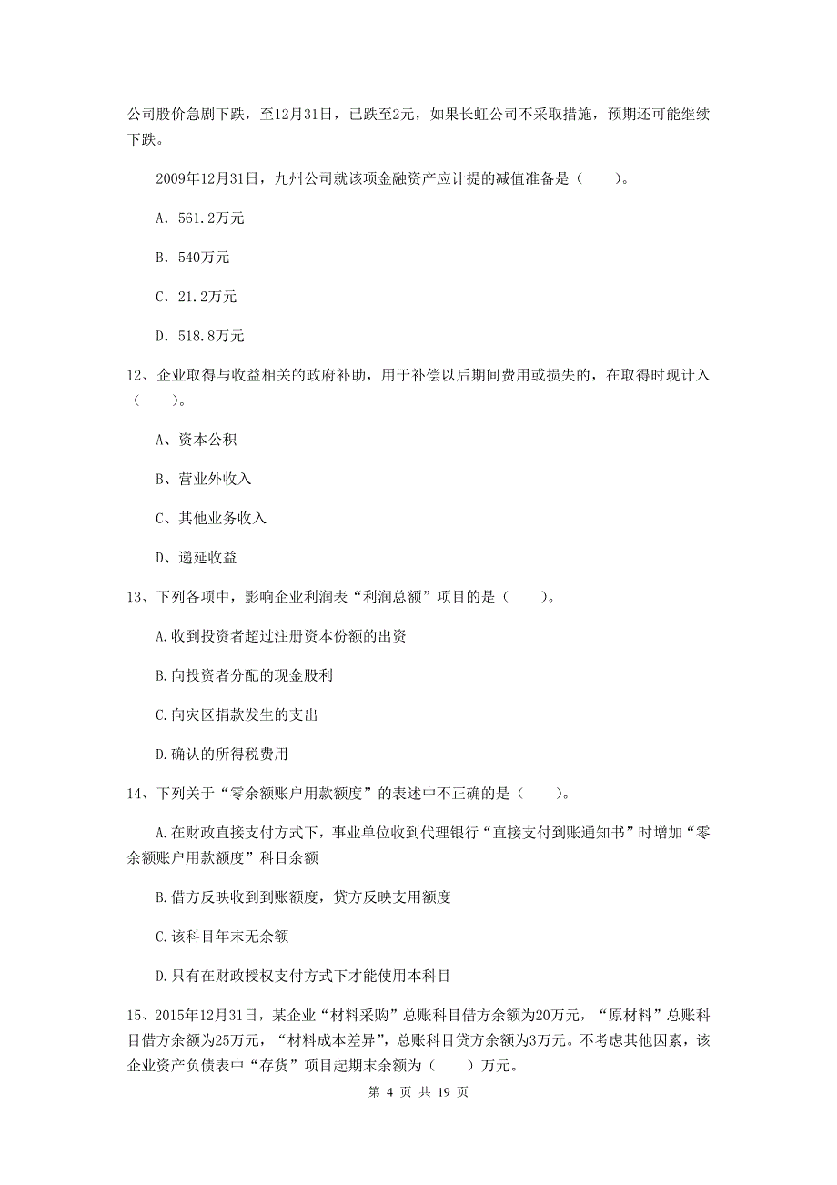 2019年初级会计职称（助理会计师）《初级会计实务》检测真题c卷 含答案_第4页